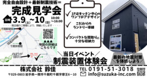 3月9日・10日一関市千厩にて完成見学会と制震装置体験会を開催します