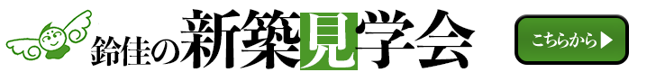 鈴佳の新築見学会